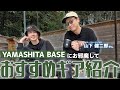 【 #山下健二郎 さんコラボ】YAMASHITA BASEにお邪魔しておすすめギア紹介しあったら衝撃のアイテムがいっぱい出てきましたｗ | #YAMASHITABASE / #キャンプギア紹介
