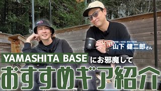 【 #山下健二郎 さんコラボ】YAMASHITA BASEにお邪魔しておすすめギア紹介しあったら衝撃のアイテムがいっぱい出てきましたｗ |  #YAMASHITABASE / #キャンプギア紹介