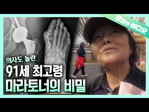 고통도 이겨내는 91세 최고령 마라토너 할머니의 마라톤 사랑♡┃91-Year-<strong>Old</strong> Grandma Marathoner Endures Pain to <strong>Run</strong> in Marathons