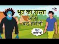 भूत का रास्ता और बंद हवेली | Bhoot Ki Kahaniya For Kids | Hindi Moral Stories | Tabby TV Hindi