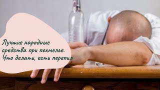 ★Лучшие народные средства при похмелье. Что делать, есть перепил