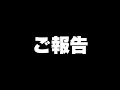今後の活動についてのご報告