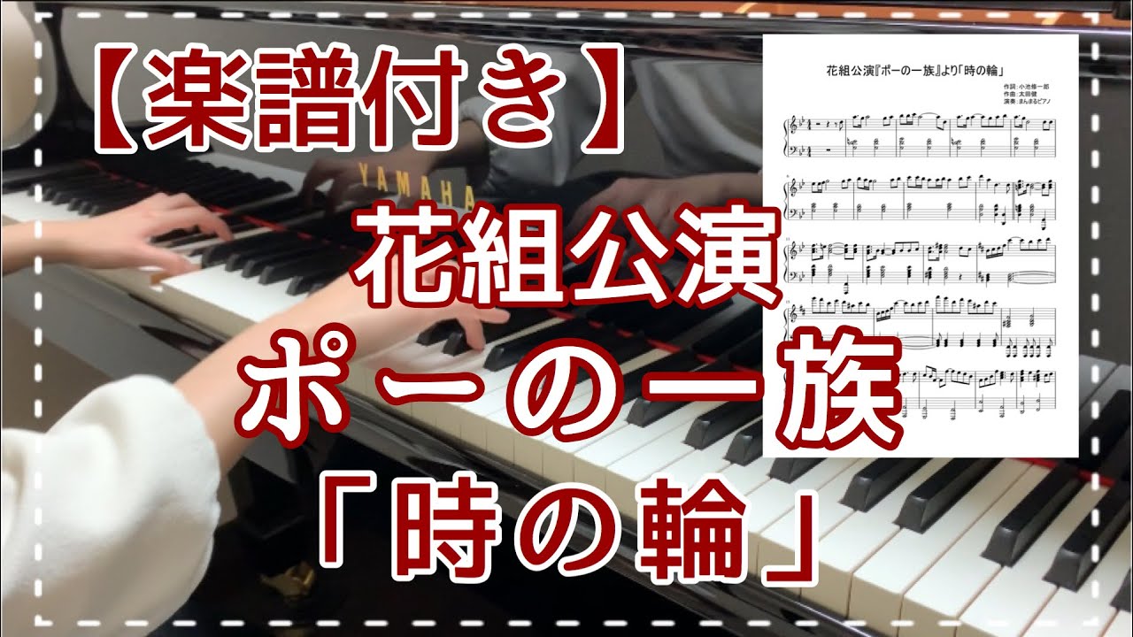 楽譜付き 時の輪 花組 ポーの一族 より ピアノ 弾いてみた 宝塚歌劇 劇中歌 Youtube