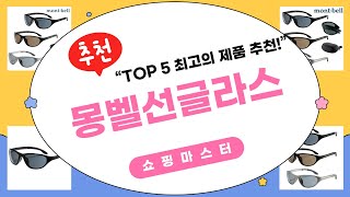 몽벨선글라스 장점과 단점 완벽 분석 리뷰!