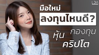 มือใหม่หัดลงทุนในหุ้น เริ่มยังไงดี | LDA World