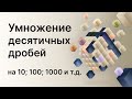 Математика 5 и 6 класс. Умножение десятичных дробей на 10, 100, 1000 и т д.