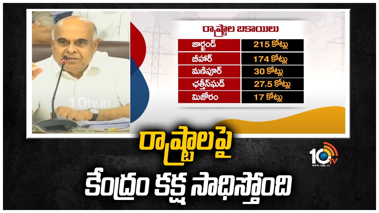 రాష్ట్రాలపై కేంద్రం కక్ష సాధిస్తోంది : ప్రభాకర్ రావు | Transco CMD Prabhakar Rao Comments | 10TV