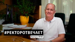 видео: #РЕКТОРОТВЕЧАЕТ Выпуск №48 картинка: #РЕКТОРОТВЕЧАЕТ Выпуск №48
