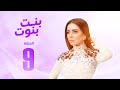مسلسل بنت بنوت مي عز الدين الحلقة التاسعة Bent Bnout Series Episode 09 