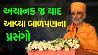 યાદ આવ્યા બાળપણના પ્રસંગો ~ Anandswarup Swami | BAPS Katha Pravachan | Swaminarayan Katha 2023