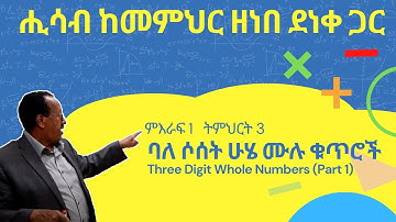 Unit 1 Lesson 3 | ምእራፍ 1 ትምህርት 3 | ባለ ሶሰት ሁሄ ሙሉ ቁጥሮች  |ሒሳብ ከመምህር ዘነበ ደነቀ ጋር