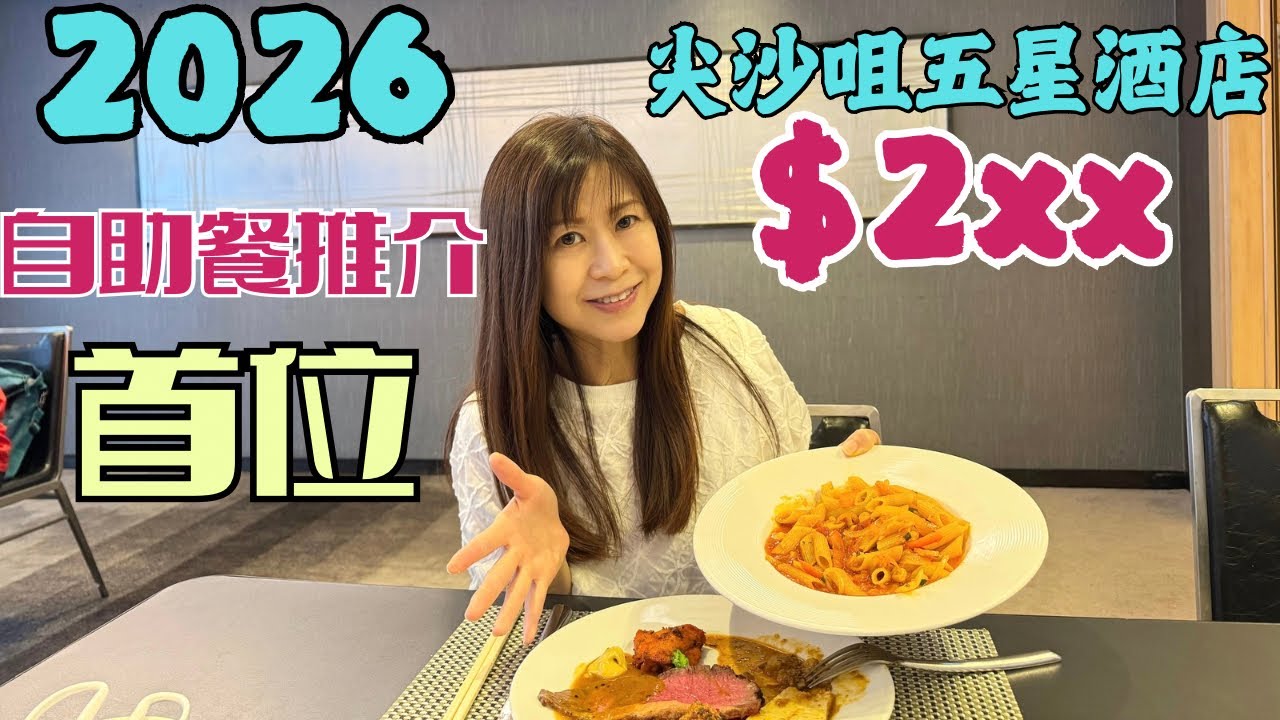 2026年 首推👏🏼自助午餐｜食物 種類🍽️ 質素✌🏻性價比￼￼ 滿分💯｜尖沙咀Three on Canton 五星級⭐️自助餐