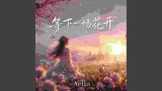 《如果晚风记得》 (If the Evening Wind Remembers)