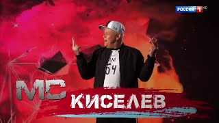 Дмитрий Киселёв читает рэп