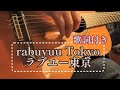 ラブユー東京(rabuyuu Tokyo)ギター演奏 Japanese songs