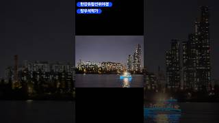 한강유람선위야경#인생은행복해 #정신건강 #장우석작가 #한강뷰 #한강야경#한강유람선위#한강빌딩#한강뷰아파트#한강#아름다운경치 #춤추는상담사 #즐거운 #행복 #한강다리분수쇼