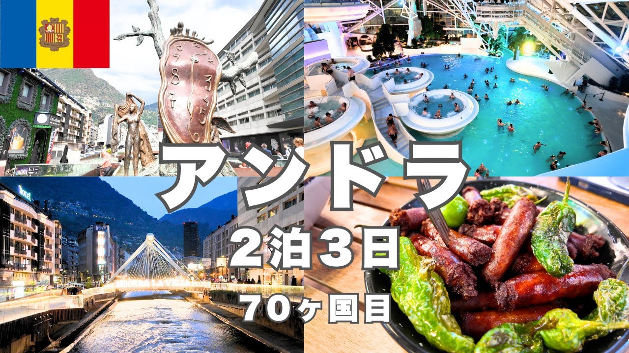 【アンドラ男ひとり旅🇦🇩】スペインとフランスの狭まれた知名度ゼロの小国！免税ショッピングやヨーロッパ最大級スパ、美しい街並みと見どころづくしの2泊3日観光vlog