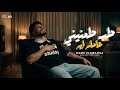 كليب طب طمنيني عامله ايه  وصلتوني لطريق هلاك  حمو الخواجه  توزيع مهاب التونسي حالتي