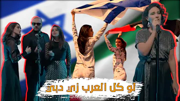 لو كل العرب زي دبي أغنية إسرائيلية تسخر من التطبيع الإماراتي 