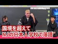 国境を越えて　ニュージャージーの日本人学校で落語