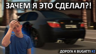 ДОРОГА К BUGATTI (#2) Я СОВЕРШИЛ ОШИБКУ... [MTA|CCD PLANET#5]