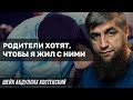 Родители хотят, чтобы я жил с ними