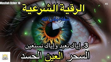 45 Wasilah Dzikir 10 - الرقية الشرعية | رقية شرعية قوية | لعلاج السحر و العين و الحسد بإذن الله