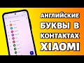 Английские буквы в контактах Xiaomi или Redmi: ищем решение