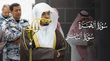 تلاوة لسورتي الهمزة والناس للشيخ ياسر الدوسري | مغرب 3-6-1447هـ