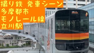 【撮り鉄】多摩都市モノレール線 発車シーン 立川駅 2022/07/02