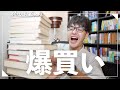 【購入本紹介】話題本を爆買いしたら幸せすぎた!!