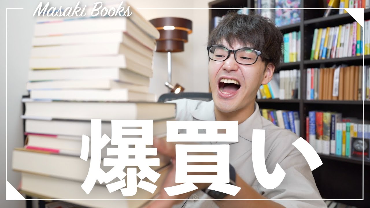 【購入本紹介】話題本を爆買いしたら幸せすぎた！！