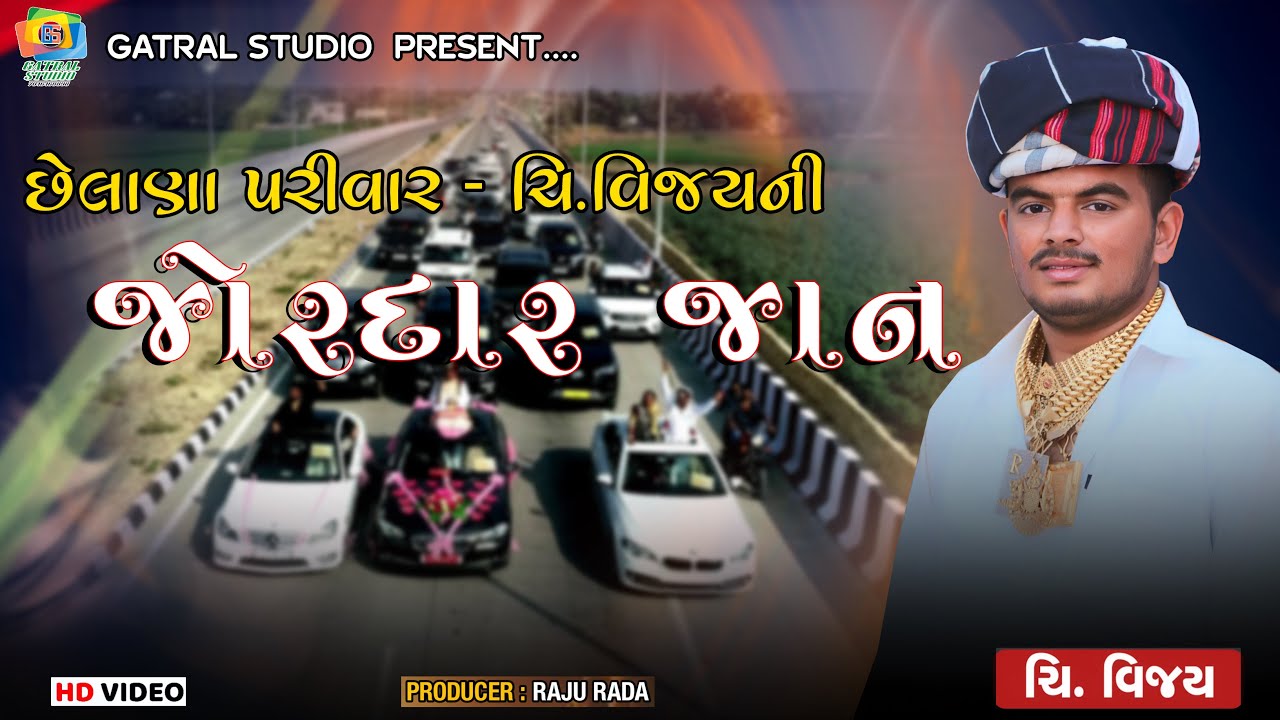 છેલાણા પરિવાર - ચિ. વિજયની જોરદાર જાન || GATRAL STUDIO || RAJU RADA MO. 7046468898
