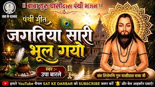 जगतिया सारी भूल गयो | Jagatiya Sari Bhool Gayo | उषा बारले | न्यू पंथी भजन 2026 | SAT KE DARBAR