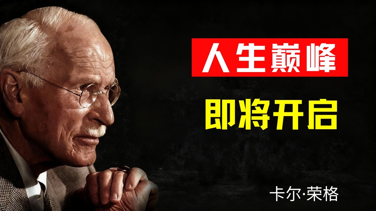 你即将开启人生最佳阶段的迹象——卡尔·荣格”