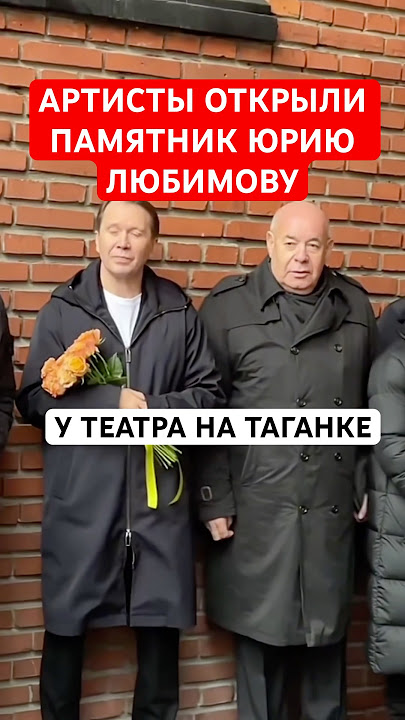 Artists unveiled a monument to Yuri Lyubimov near the Taganka Theater.