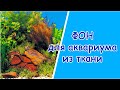 Фон для аквариума из ткани