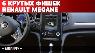 6 технологичных фишек Renault Megane | Autogeek