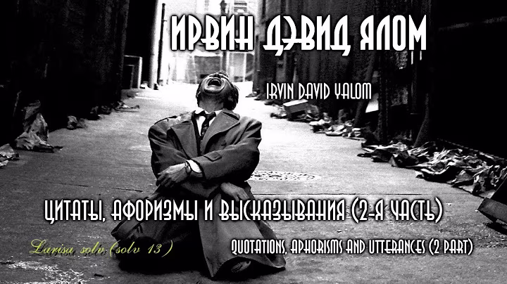 Ирвин Дэвид Ялом - цитаты и афоризмы ( часть #2 ). Irvin David Yalom - quotes