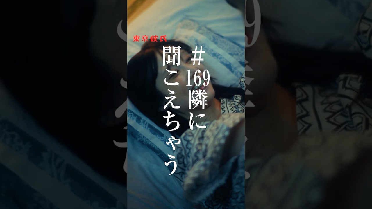 隣に聞こえちゃう #東京彼氏 #東京彼氏169 #隣に聞こえちゃう #ドラマ #ショートドラマ #山田愛奈 #米田恵亮 #有山周作監督
