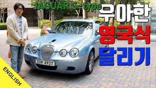 [ENG] 재규어 S타입 - 신사의 나라에서 온 스포츠세단의 귀족 JAGUAR S-TYPE (부제: 차가 사람을 만든다.) CAR makes MAN