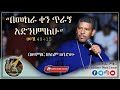 Ethiopia: መምህር ዘላለም ወንድሙ | “በመከራ ቀን ጥራኝ አድንህማለሁ” | Memhir Zelalem Wendimu | EOTC Sibket |