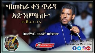 Ethiopia: መምህር ዘላለም ወንድሙ | “በመከራ ቀን ጥራኝ አድንህማለሁ” | Memhir Zelalem Wendimu | EOTC Sibket |