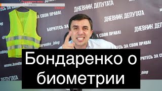 Бондаренко о биометрии! Биометрический паспорт и данные