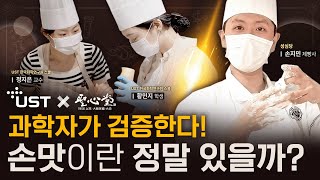 [UST X 성심당] 화학자의 빵 vs 장인의 빵 ‘손맛’이란 정말 있을까?