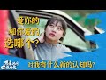 爱你的和你爱的 选哪个 想要问你敢不敢 优酷纪实人文 YOUKU DOCUMENTARY 爱你的和你爱的 选哪个 想要问你敢不敢 优酷纪实人文 YOUKU DOCUMENTARY