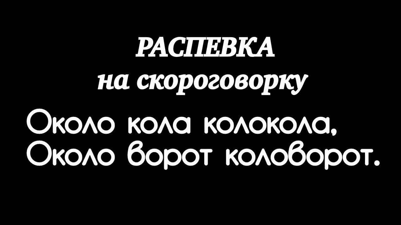 не жалела мама мыла скороговорка. загадки про колокол. около кола колокола скороговорка ударение. около кола колокола ударение. около колокола скороговорка.