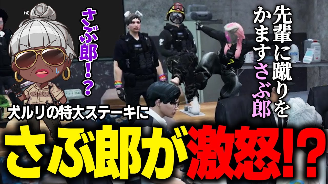 【#ストグラ】警察のシリアス会議中、急に蹴りをかますさぶ郎に爆笑する警察達