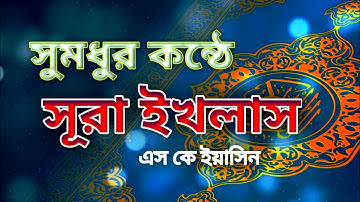সুরা আল ইখলাস(سورة الإخلاص) মধুর কন্ঠে সুরা আল ইখলাস।Surah Al Ikhlas By SK Yaseen!