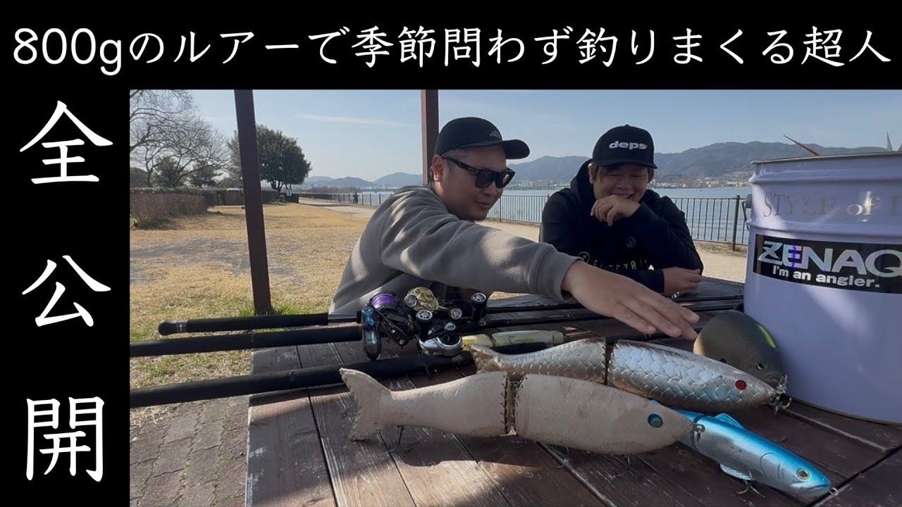 遂に登場‼︎琵琶湖陸っぱりで本気のジャイアントベイターと緊急対談したら全て規格外‼︎